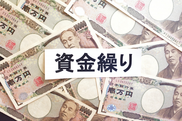 中小企業経営者必見！資金繰りの基本とキャッシュフローの改善策