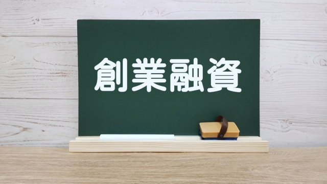 創業融資を成功させるために専門家に相談する理由