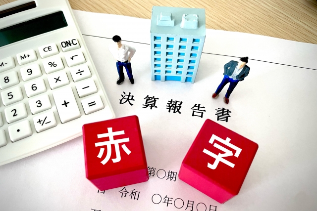 赤字ってなぜダメなのか？