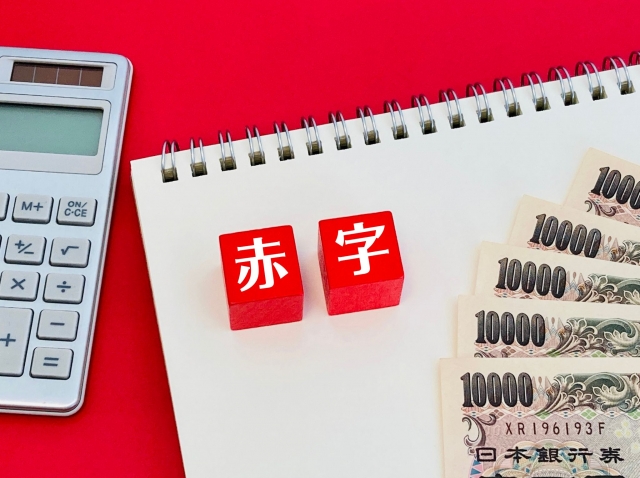 赤字にならないようにする