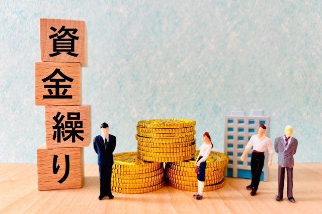 資金繰りの悩みを解消する8つの方法