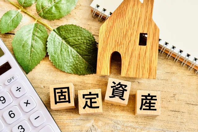 固定資産の増加を防ぐ