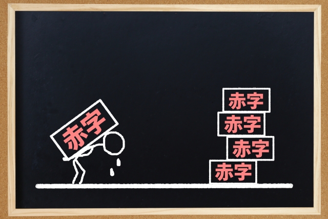 銀行がもっとも嫌がる赤字とは？